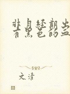 非月经期出血还有黑色的血块怎么回事