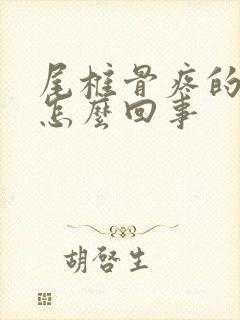 尾椎骨疼的厉害怎么回事