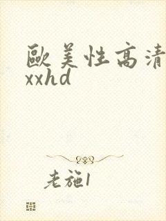 欧美性高清xxxxhd