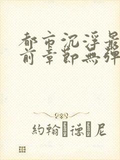 都市沉浮最新超前章节无弹窗