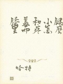 膝盖和小腿骨头里面疼怎么回事