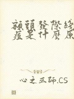 额头发际线长痘痘是什么原因怎么调理