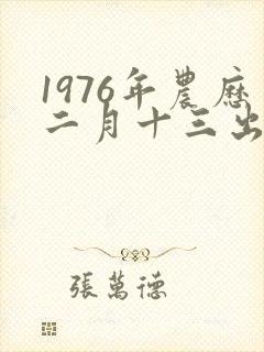 1976年农历二月十三出生的人命运