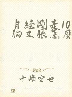 月经刚走10天胸又胀怎么回事