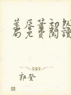 叶辰萧初然大结局免费阅读