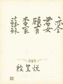 苏杳顾君亦小说苏家有女全文免费