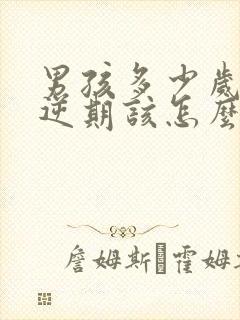 男孩多少岁是叛逆期该怎么管教