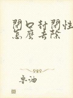 闭口封闭性粉刺怎么去除