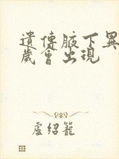 遗传腋下异味几岁会出现