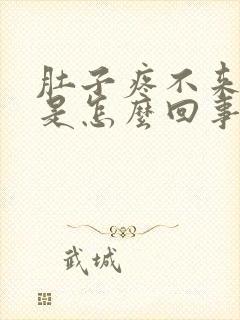 肚子疼不来月经是怎么回事