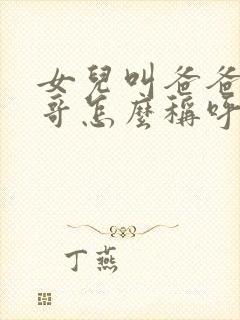 女儿叫爸爸的表哥怎么称呼