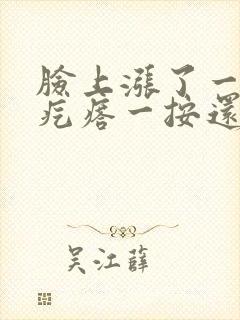 脸上涨了一个硬疙瘩一按还疼封面