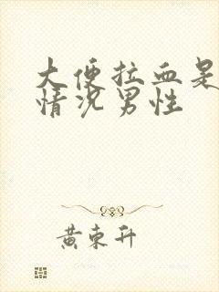 大便拉血是什么情况男性