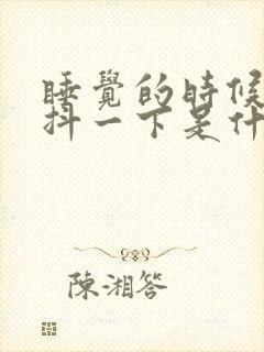 睡觉的时候经常抖一下是什么原因封面