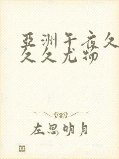 亚洲午夜久久久久久尤物