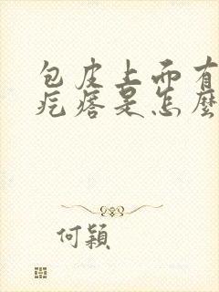 包皮上面有小红疙瘩是怎么回事