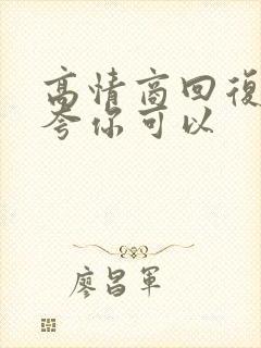 高情商回复别人夸你可以