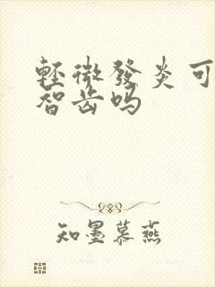 轻微发炎可以拔智齿吗