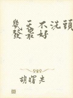 几天不洗头染头发最好