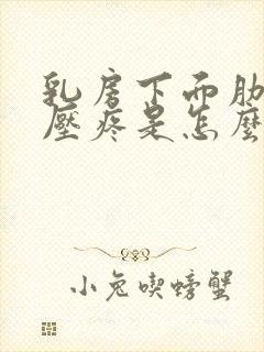 乳房下面肋骨按压疼是怎么回事