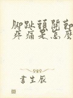 脚趾头关节红肿疼痛是怎么回事