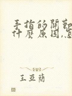 手指的关节痛是什么原因,怎么办