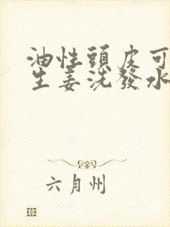 油性头皮可以用生姜洗发水吗