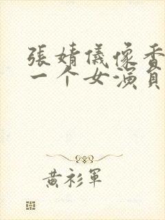 张婧仪像香港的一个女演员