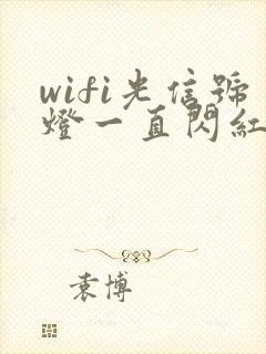 wifi光信号灯一直闪红灯