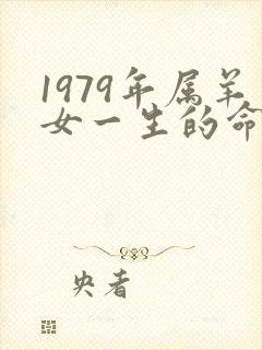 1979年属羊女一生的命运