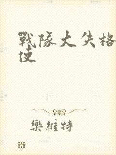 战队大失格 天使