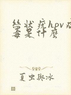 丝状疣hpv病毒是什么