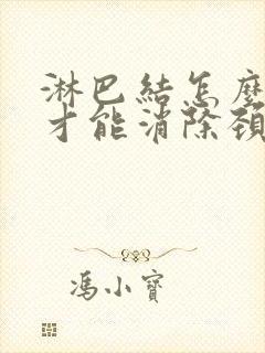 淋巴结怎么治疗才能消除颈部