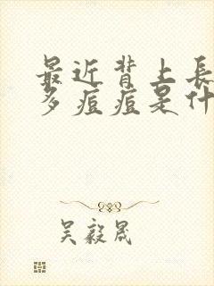 最近背上长了好多痘痘是什么原因封面