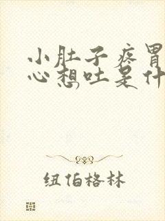 小肚子疼胃疼恶心想吐是什么原因封面