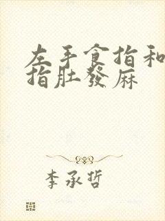 左手食指和中指指肚发麻