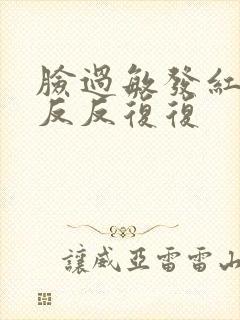 脸过敏发红脱皮反反复复