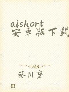 aishort安卓版下载