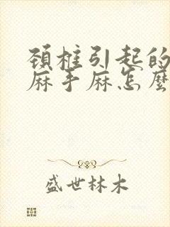 颈椎引起的胳膊麻手麻怎么办