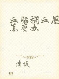 血脂稠血压偏高怎么办封面