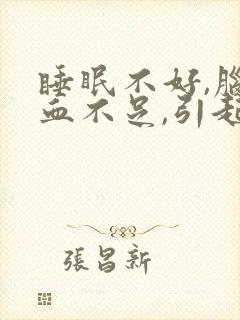 睡眠不好,脑供血不足,引起头晕咋办