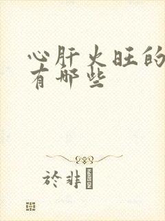 心肝火旺的症状有哪些