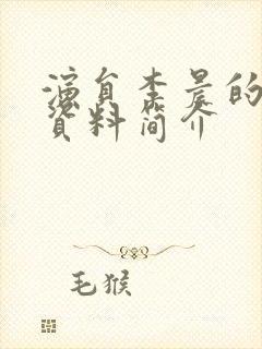 演员李晨的个人资料简介