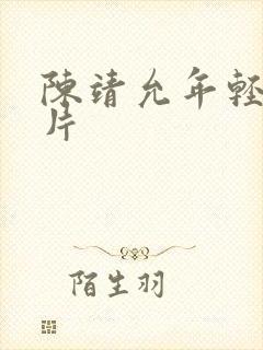 陈靖允年轻时照片封面