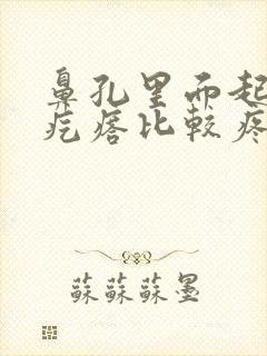 鼻孔里面起了个疙瘩比较疼怎么回事