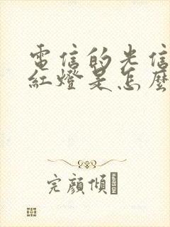 电信的光信号闪红灯是怎么回事封面