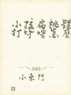 小孩扁桃体肥大打呼噜怎么办