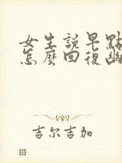 女生说早点休息怎么回复幽默