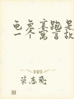 龟兔赛跑是不是一个寓言故事