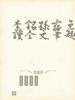 李铭孙露免费阅读全文笔趣阁